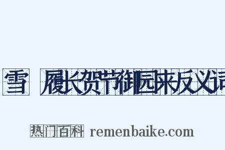 雪·履长贺节御园来反义词是什么意思的图片